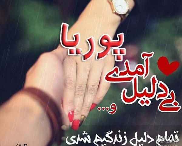 عکس نوشته عاشقانه با اسم پوریا