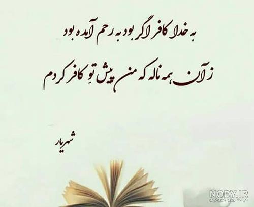 عکس نوشته های شعر استاد شهریار