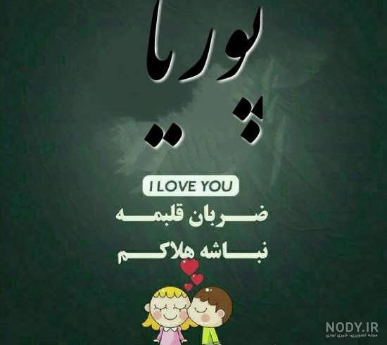 عکس نوشته ی پوریا