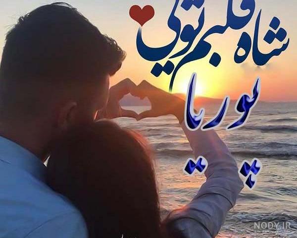 عکس نوشته ی پوریا