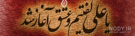 عکس نوشته یا علی گفتیم و عشق آغاز شد عکس نوشته یا علی گفتیم و عشق آغاز شد