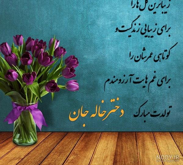 عکس و متن تولد دختر خاله