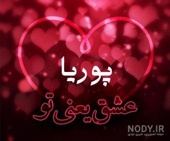عکس پروفایل اسم پوریا انگلیسی