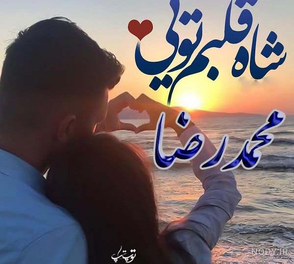 متن عاشقانه برای اسم محمد متن عاشقانه برای اسم محمد
