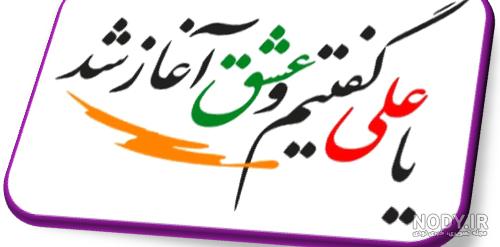 متن یا علی گفتیم و عشق آغاز شد متن یا علی گفتیم و عشق آغاز شد
