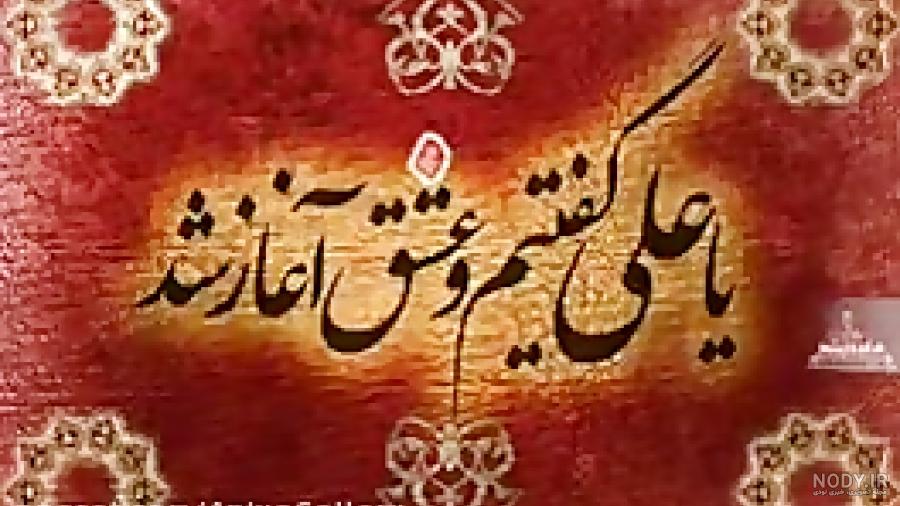 پروفایل یا علی گفتیم و عشق آغاز شد پروفایل یا علی گفتیم و عشق آغاز شد