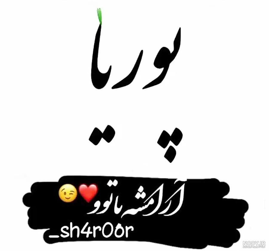 پوریا به انگلیسی چگونه نوشته می شود