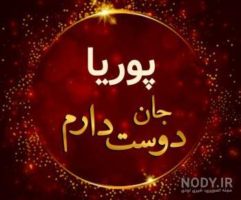 پوریا به انگلیسی چگونه نوشته می شود