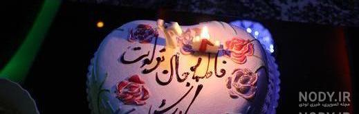 کلیپ کیک تولد فاطمه