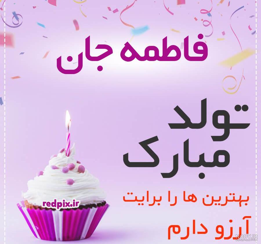 کیک تولد فاطمه جدید کیک تولد فاطمه جدید