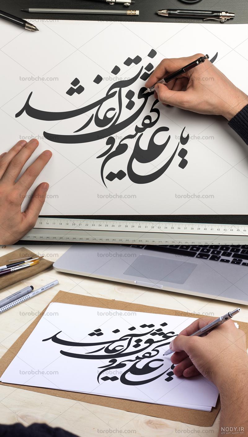 عکس نوشته یا علی گفتیم و عشق آغاز شد