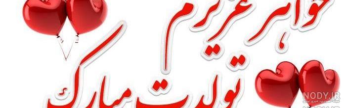 آهنگ سمانه جان تولدت مبارک