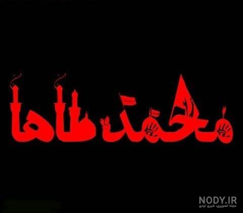 استیکر اسم محمد طاها
