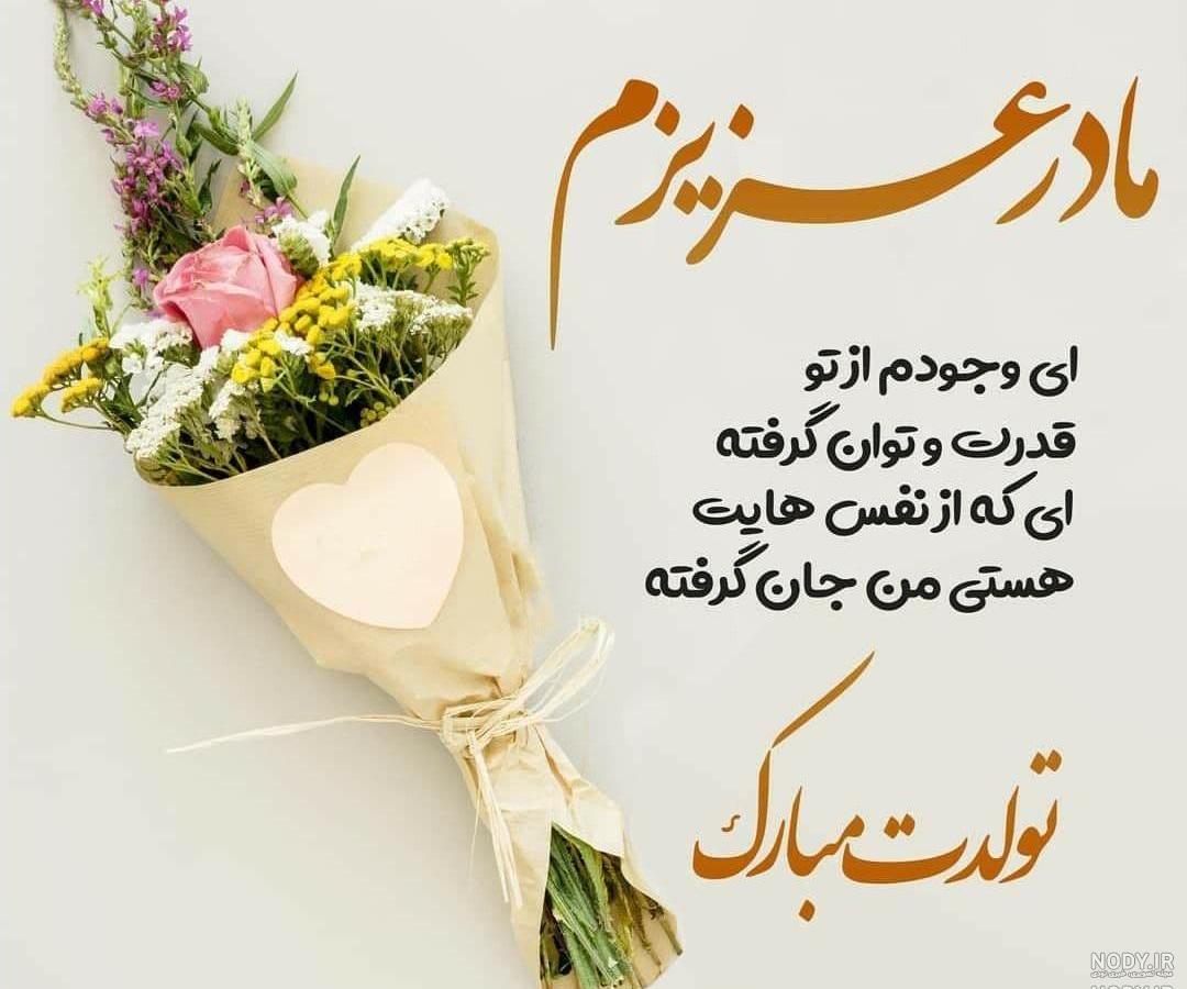 اهنگ تبریک تولد مادر فوت شده اهنگ تبریک تولد مادر فوت شده