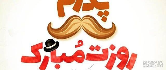 بابا علیرضا روزت مبارک