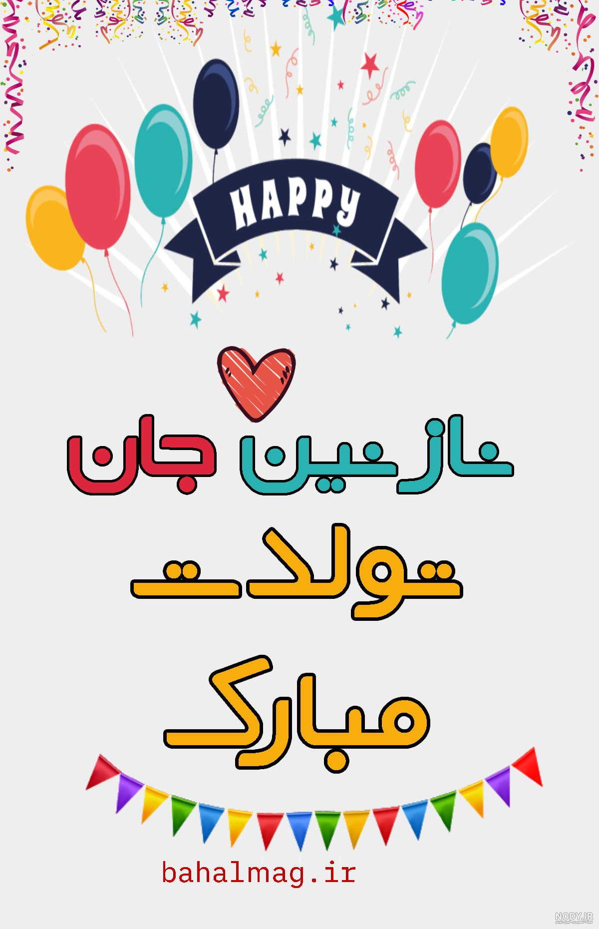 دانلود آهنگ نازنین زهرا جان تولدت مبارک