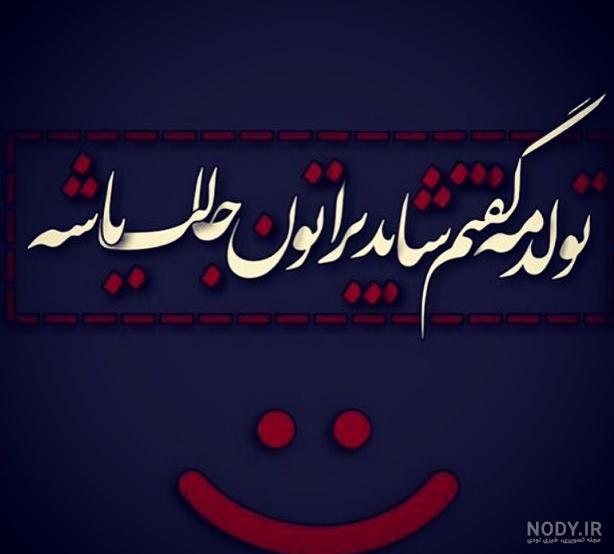دلنوشته تولدم مبارک دلنوشته تولدم مبارک