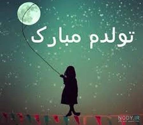 عکس تولدم مبارک شاد دخترونه عکس تولدم مبارک شاد دخترونه
