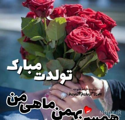 عکس نوشته تولد شوهر بهمن ماهی عکس نوشته تولد شوهر بهمن ماهی