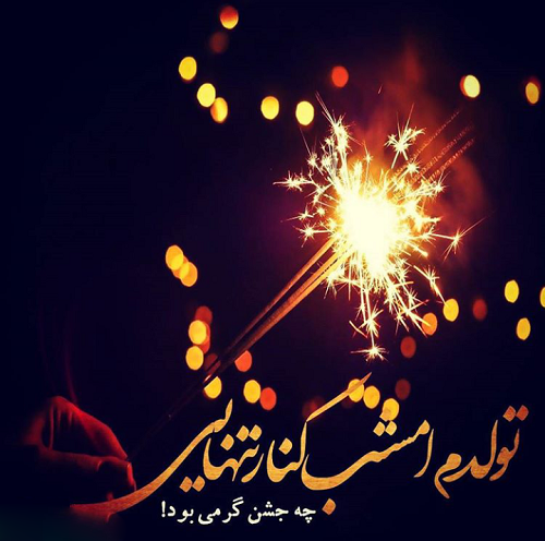 قشنگترین عکس تولدم مبارک قشنگترین عکس تولدم مبارک