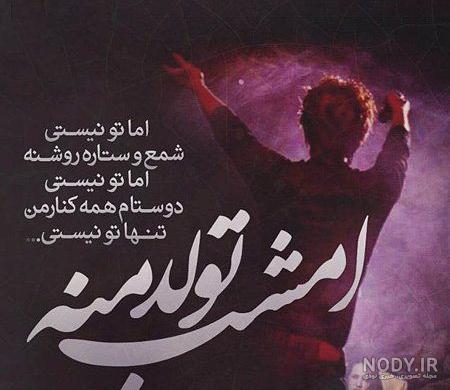متن تولدم مبارک جدید 98 متن تولدم مبارک جدید 98