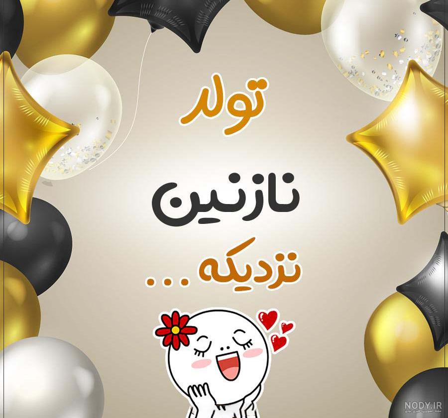 متن نازنین جان تولدت مبارک