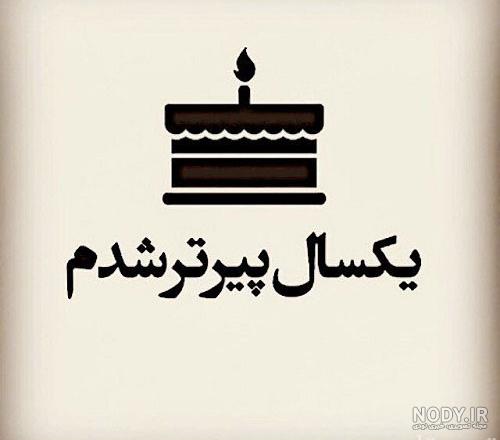 متن یک سال بزرگتر شدم تولدم مبارک متن یک سال بزرگتر شدم تولدم مبارک