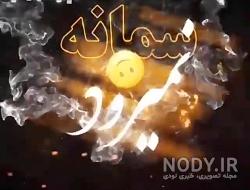 کیک سمانه جان تولدت مبارک