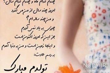 یک سال به سنم اضافه شد یک سال به سنم اضافه شد