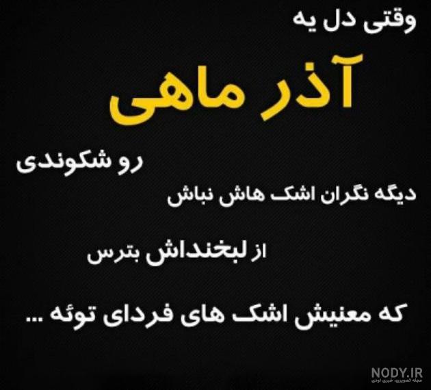 آذر ماهی یعنی