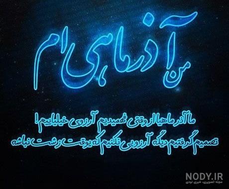 آذر ماهی یعنی بهترین عشق خدا