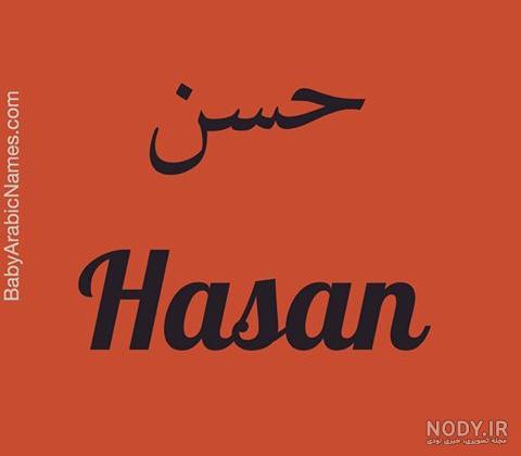 آهنگ تولد حسن جان
