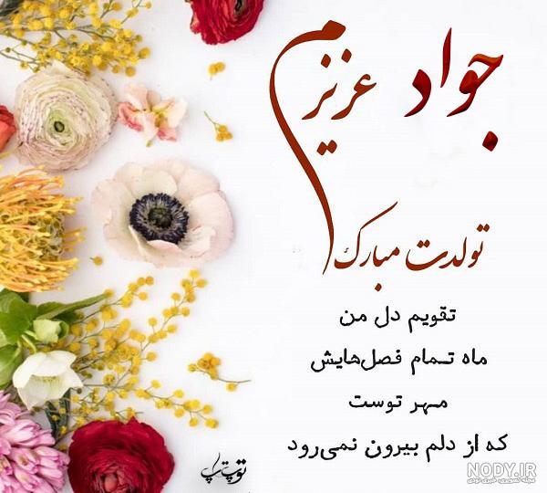 آهنگ تولدت مبارک جواد جان آهنگ تولدت مبارک جواد جان