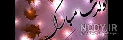 استیکر غزل جان تولدت مبارک