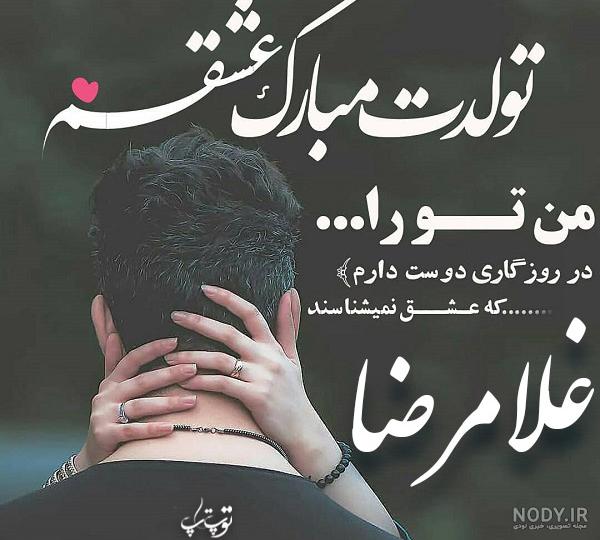 استیکر غلامرضا تولدت مبارک