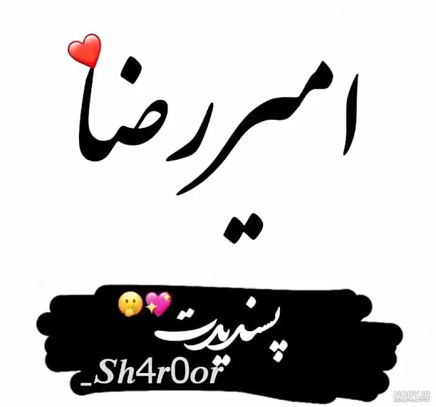 اسم امیررضا به انگلیسی برای پروفایل
