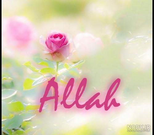 اسم خدا برای تصویر زمینه