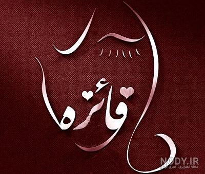 اسم فائزه ب انگلیسی اسم فائزه ب انگلیسی