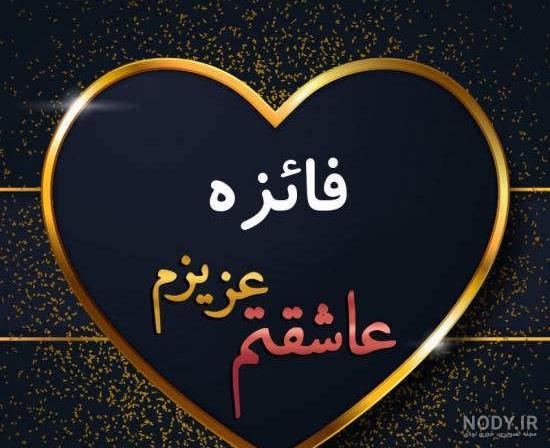 اسم نوشته فائزه به انگلیسی اسم نوشته فائزه به انگلیسی