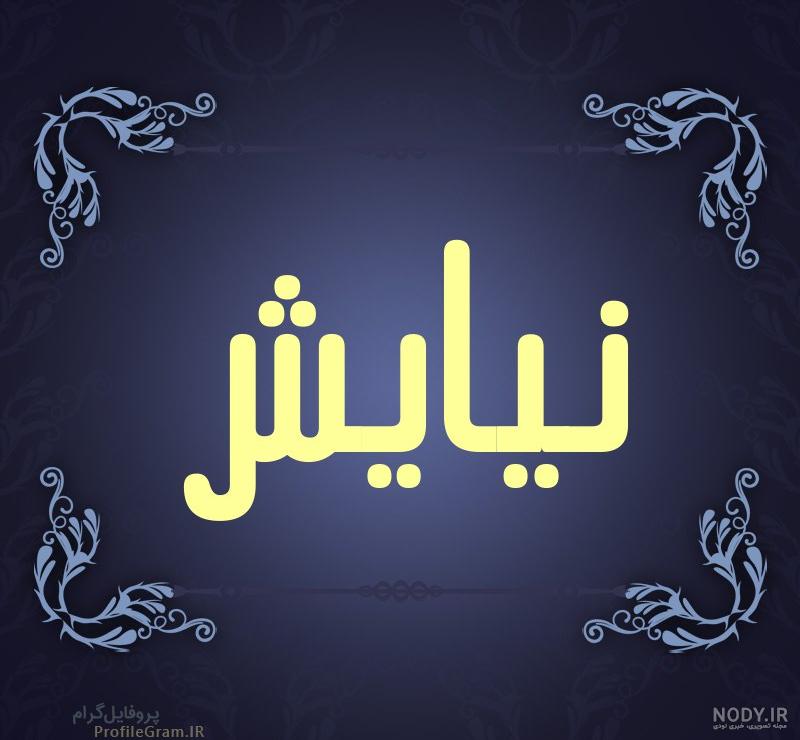 اسم نیایش به انگلیسی چجوری نوشته میشه اسم نیایش به انگلیسی چجوری نوشته میشه