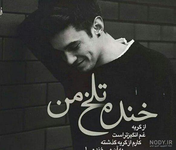 انواع عکس نوشته غمگین انواع عکس نوشته غمگین
