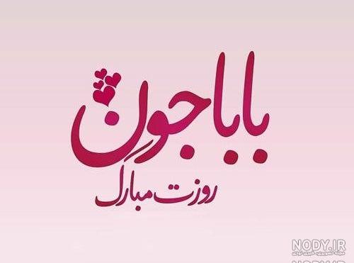 اهنگ بابا جون روزت مبارک