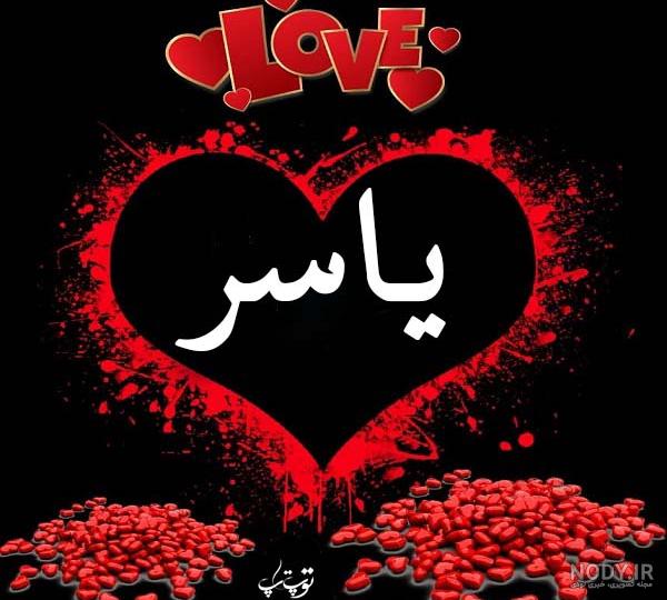 اهنگ به نام یسرا اهنگ به نام یسرا