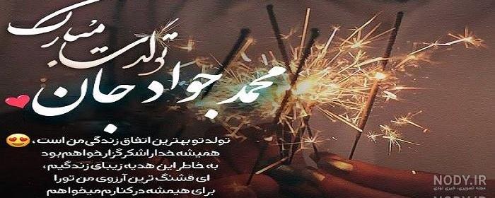 اهنگ تولد محمد جواد اهنگ تولد محمد جواد