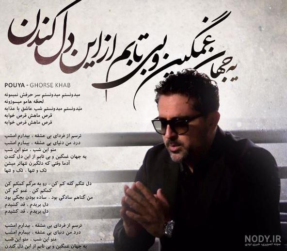 اهنگ میدونستم سر حرفش نمیمونه
