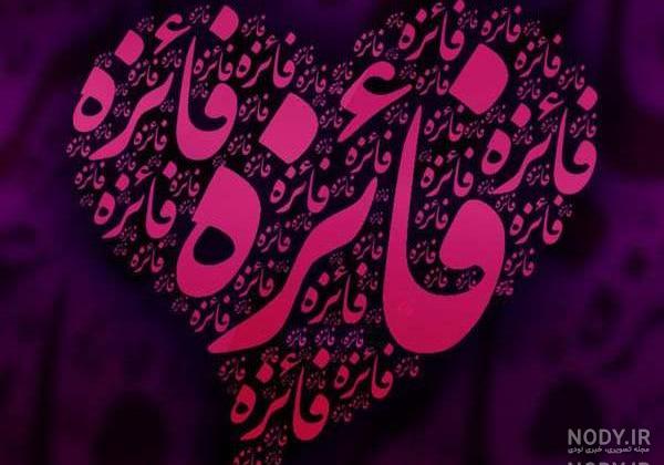 اول اسم فائزه به انگلیسی اول اسم فائزه به انگلیسی