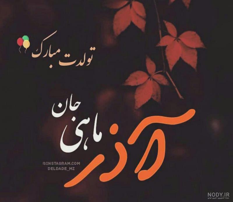 بیو آذر ماهی