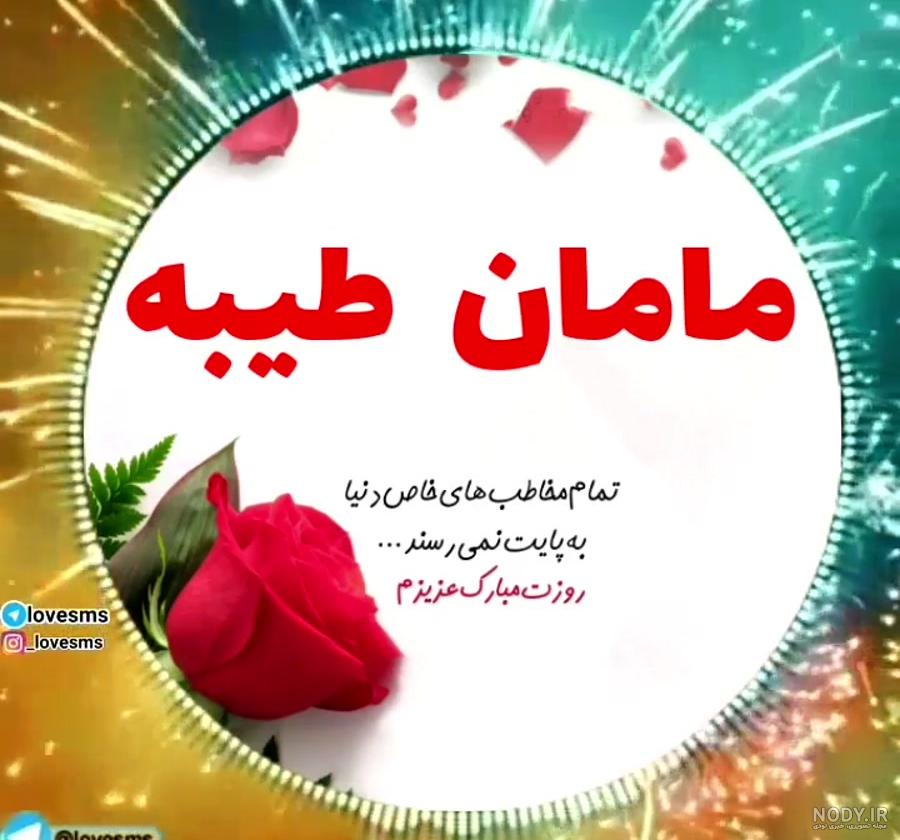 تبریک تولد طیبه جان تبریک تولد طیبه جان