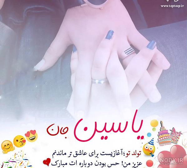 تبریک تولد یاسین