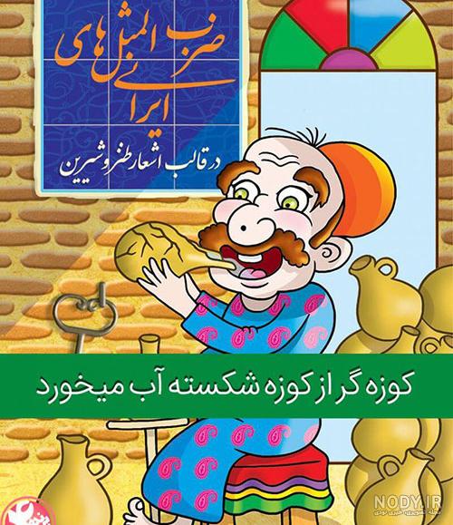 تصاویر ضرب المثل های ایرانی